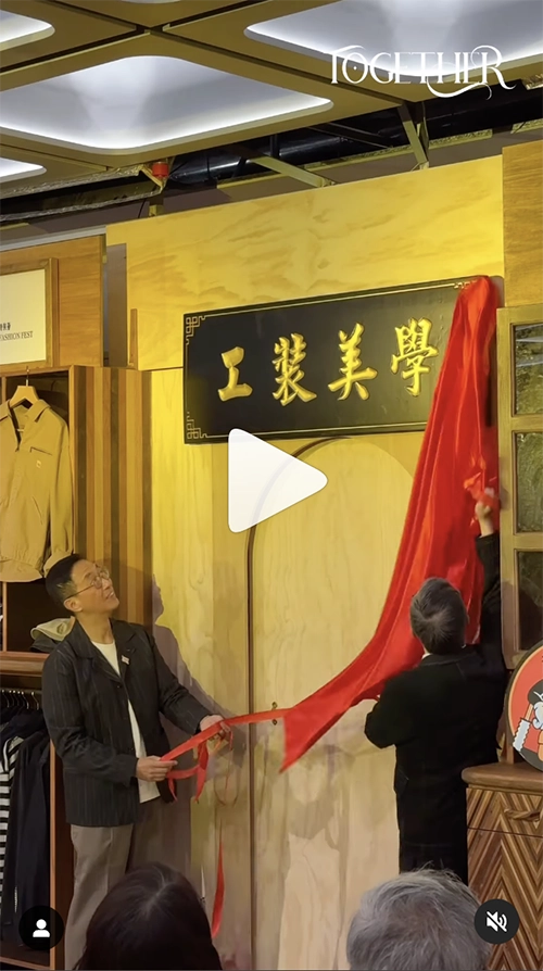 時尚聯盟 —— 引領工裝美學」深水埗DX設計中心開鑼